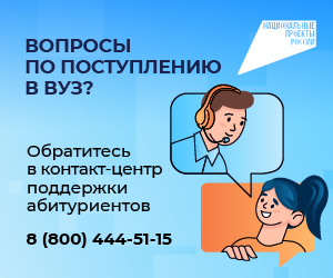 Контакт-центр поддержки абитуриентов