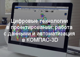 Цифровые технологии в проектировании: работа с данными и автоматизация в КОМПАС-3D