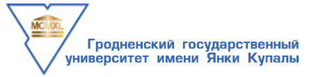 Гродненский государственный университет имени Янки Купалы